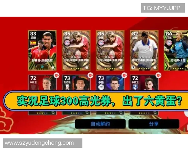 实况足球星期一活动高光券领取攻略及使用技巧解析